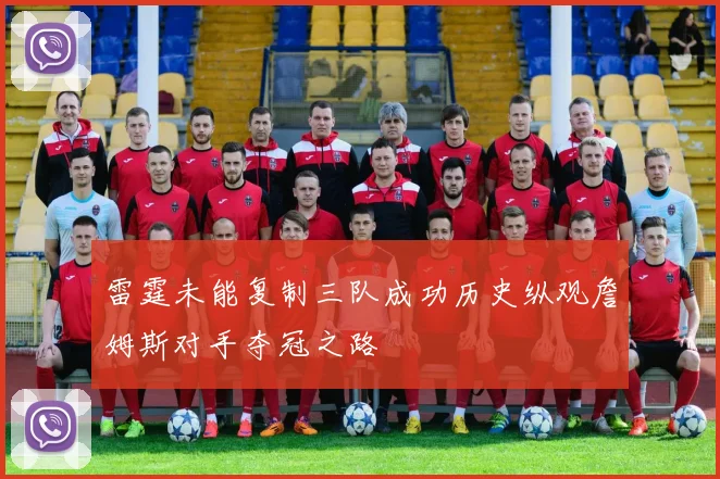 雷霆未能复制三队成功历史纵观詹姆斯对手夺冠之路