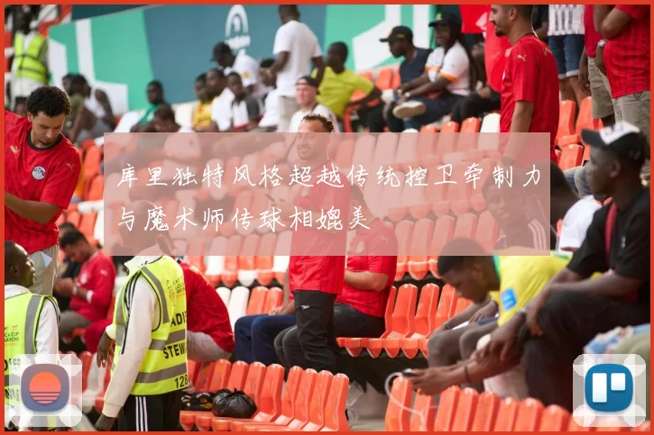 库里独特风格超越传统控卫牵制力与魔术师传球相媲美