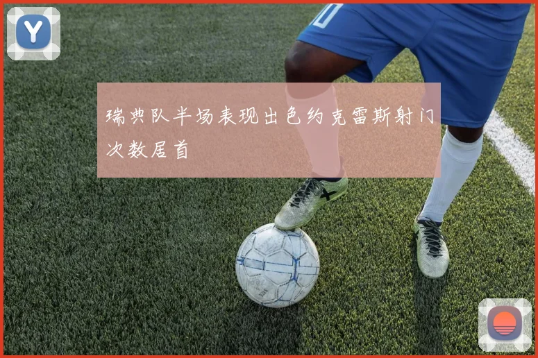 瑞典队半场表现出色约克雷斯射门次数居首